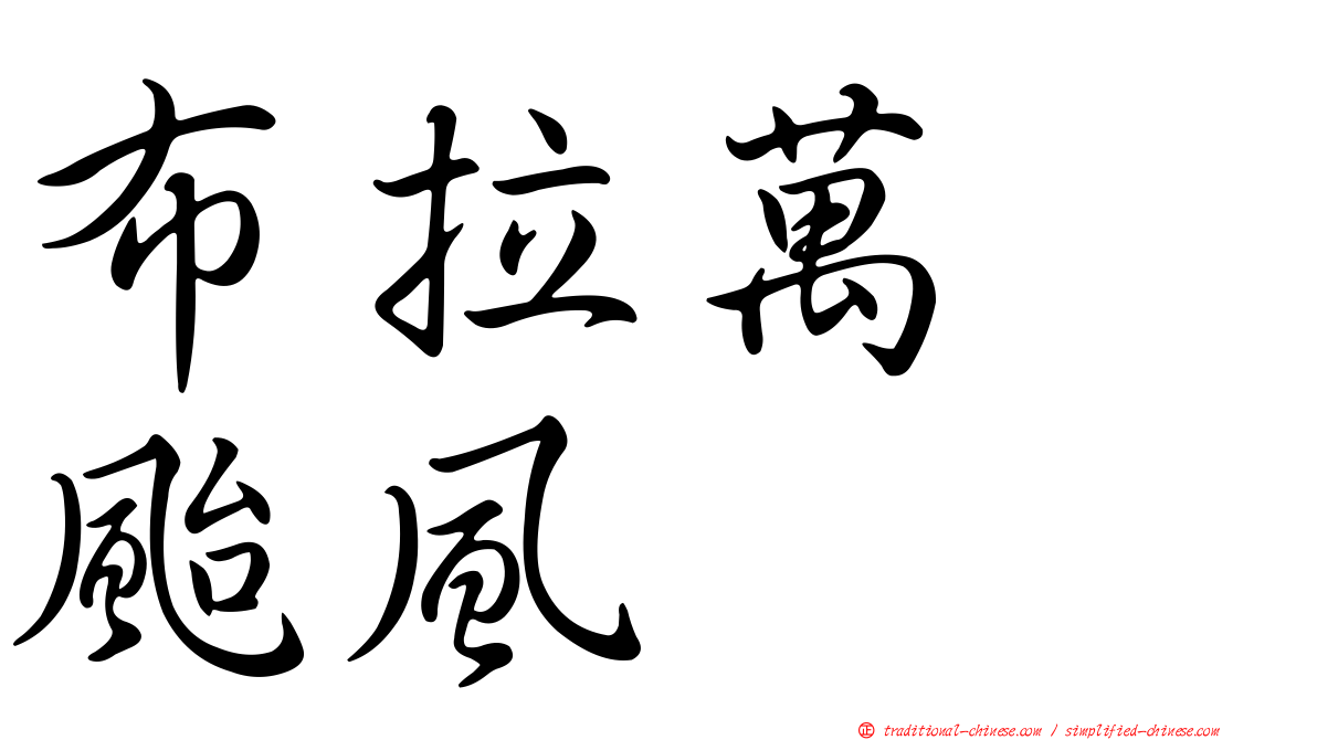 布拉萬　颱風